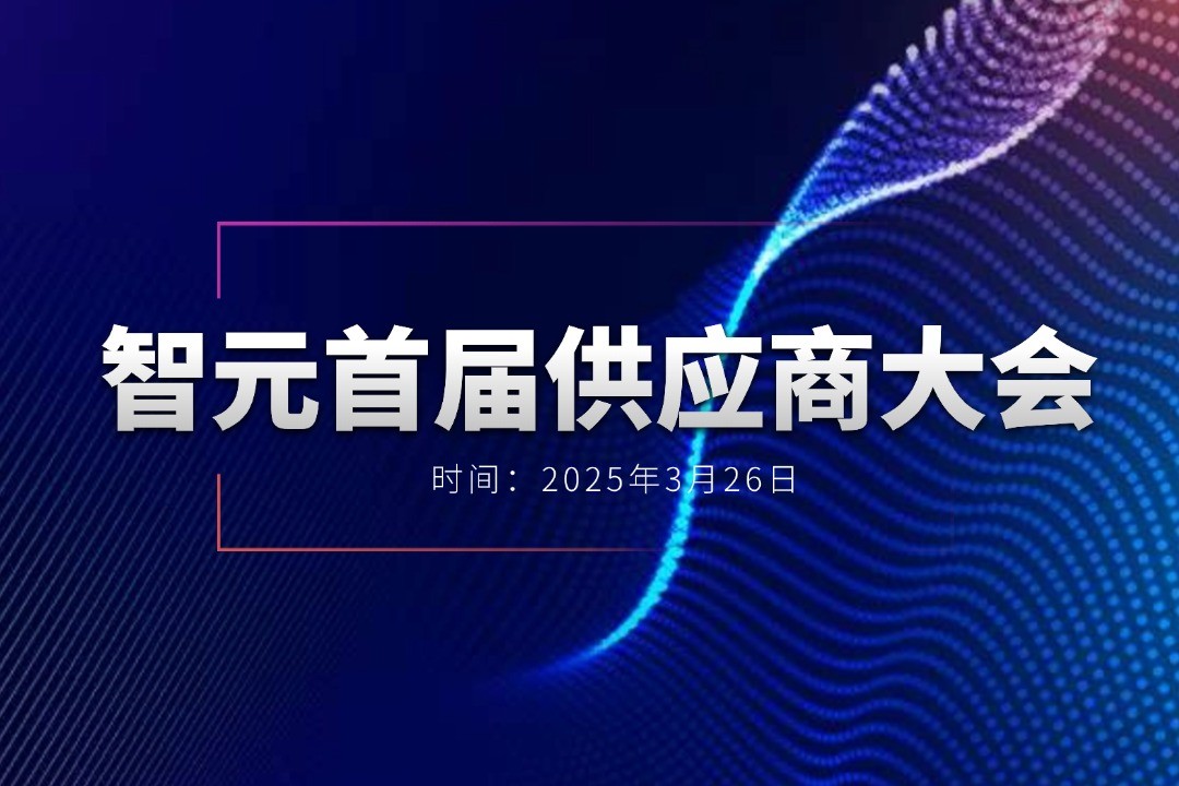 ng28南宫举办首届供应商大会，携手百余家合作伙伴开创机器人发展新篇章